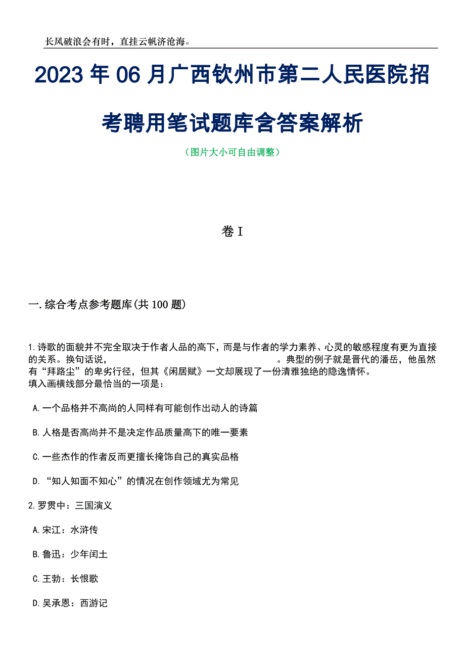 2023年06月广西钦州市第二人民医院招考聘用笔试题库含答案解析_第1页