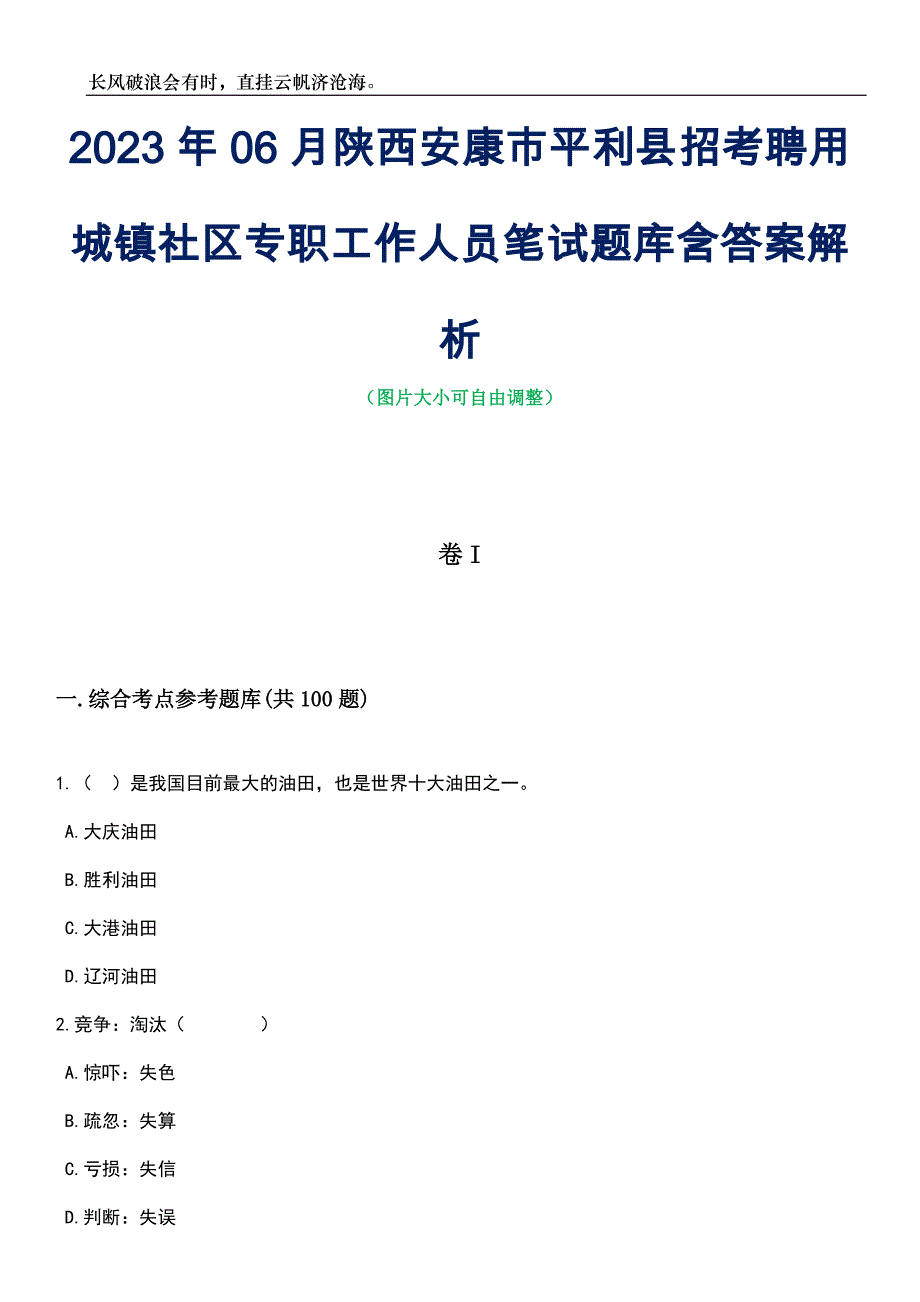 2023年06月陕西安康市平利县招考聘用城镇社区专职工作人员笔试题库含答案解析_第1页