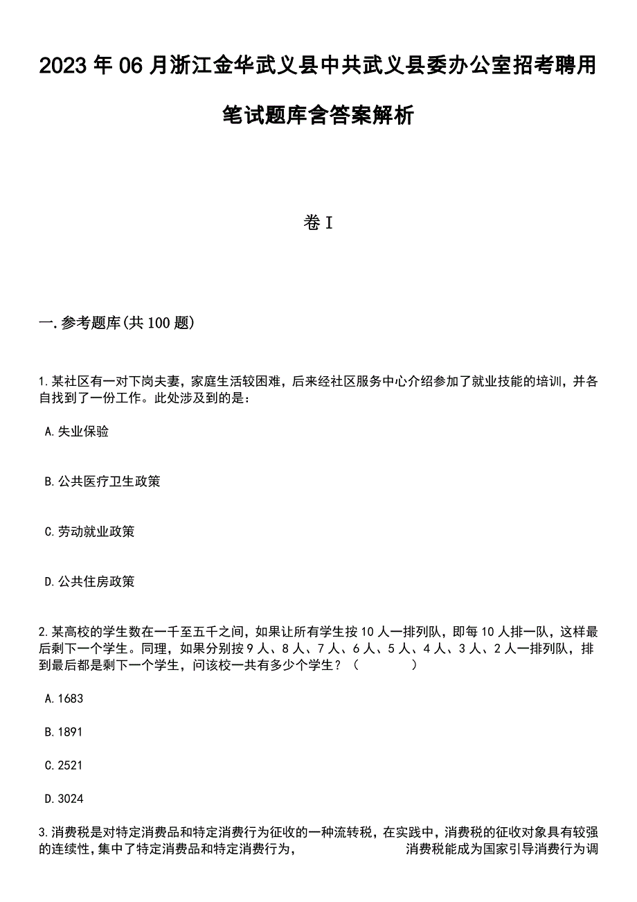 2023年06月浙江金华武义县中共武义县委办公室招考聘用笔试题库含答案解析_第1页