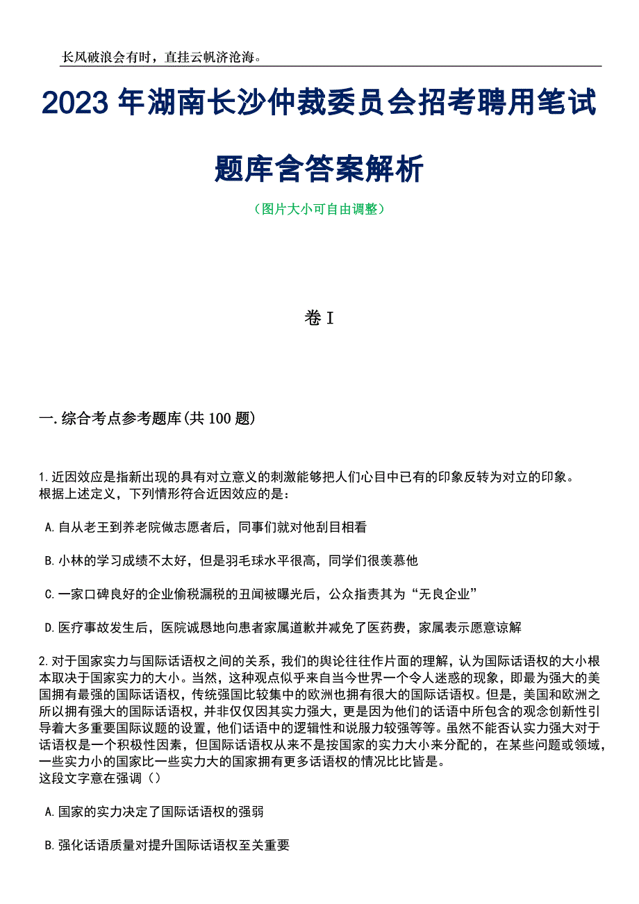 2023年湖南长沙仲裁委员会招考聘用笔试题库含答案详解析_第1页