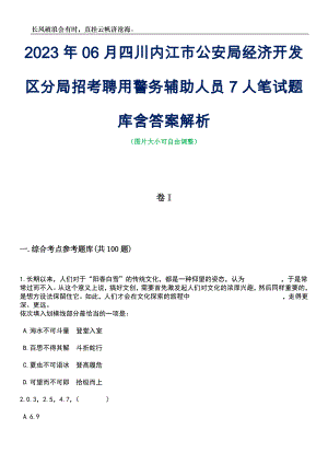 2023年06月四川内江市公安局经济开发区分局招考聘用警务辅助人员7人笔试题库含答案解析