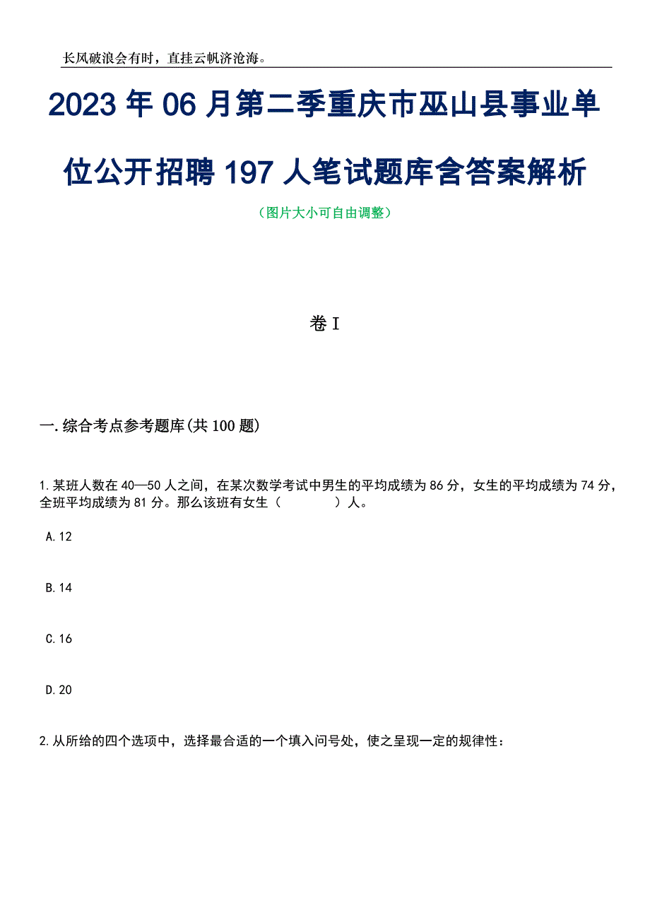 2023年06月第二季重庆市巫山县事业单位公开招聘197人笔试题库含答案详解_第1页