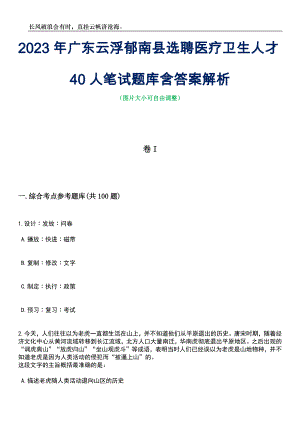 2023年广东云浮郁南县选聘医疗卫生人才40人笔试题库含答案解析