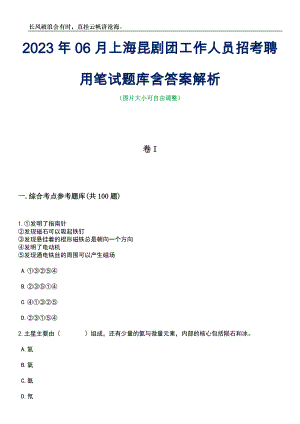 2023年06月上海昆剧团工作人员招考聘用笔试题库含答案解析