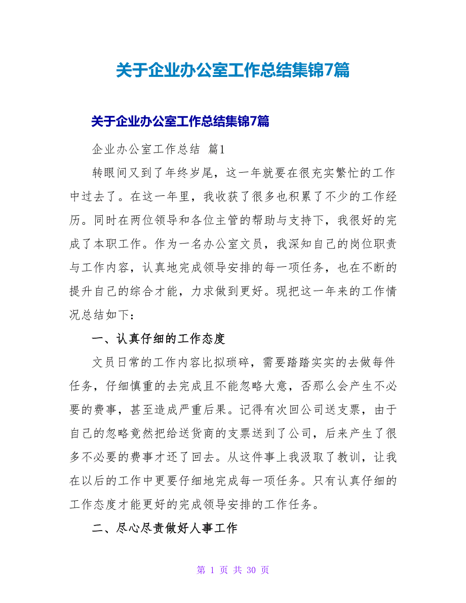 企业办公室工作总结集锦7篇.doc_第1页