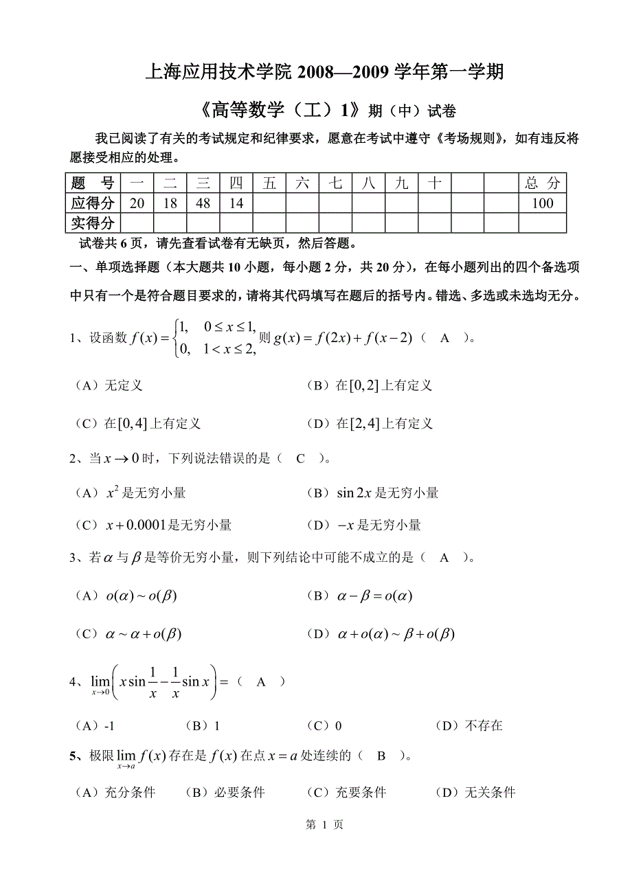 上海应用技术学院2008-2009(1)高等数学工1期中考试试卷答案_第1页