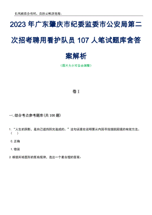 2023年广东肇庆市纪委监委市公安局第二次招考聘用看护队员107人笔试题库含答案详解析