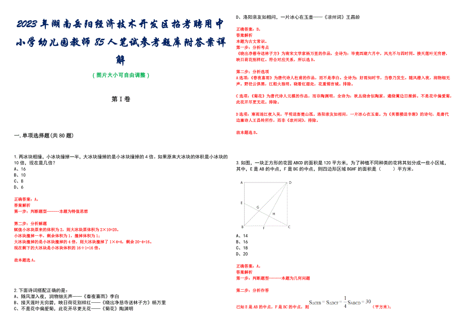 2023年湖南岳阳经济技术开发区招考聘用中小学幼儿园教师85人笔试参考题库附答案详解_第1页