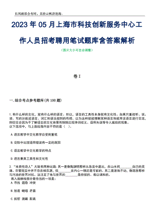 2023年05月上海市科技创新服务中心工作人员招考聘用笔试题库含答案解析