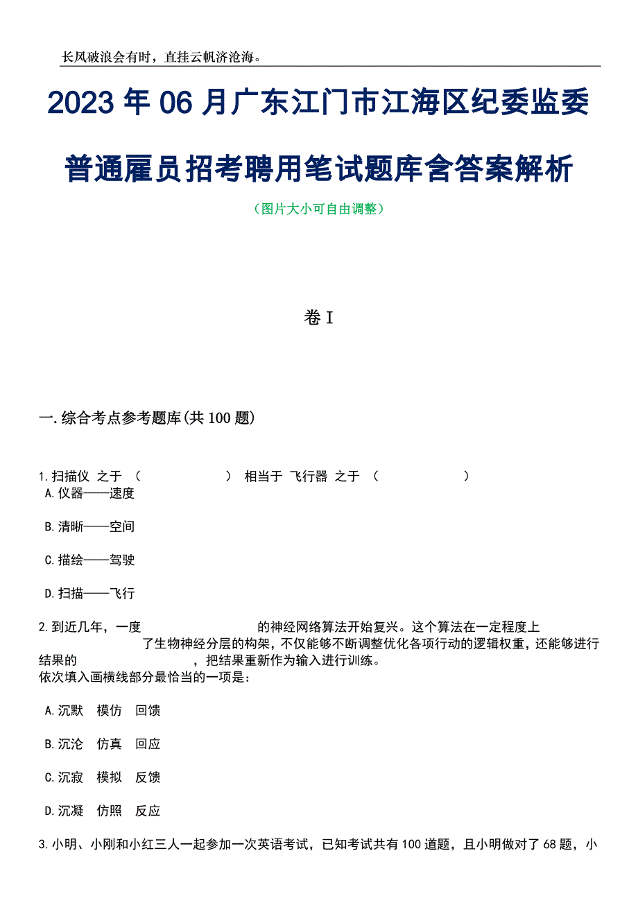 2023年06月广东江门市江海区纪委监委普通雇员招考聘用笔试题库含答案详解析_第1页