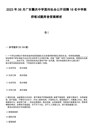 2023年06月广东肇庆中学面向社会公开招聘18名中学教师笔试题库含答案附带解析
