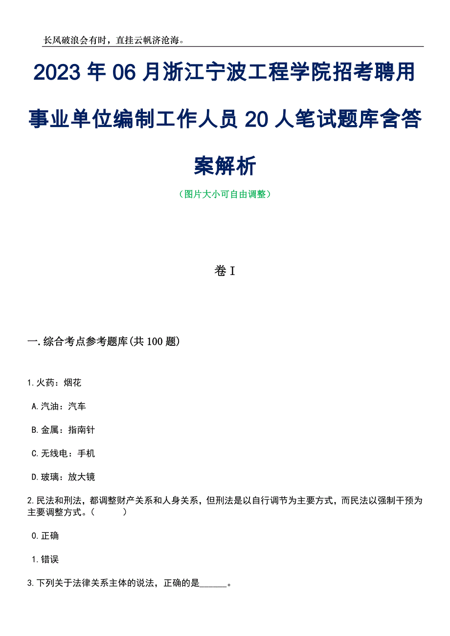 2023年06月浙江宁波工程学院招考聘用事业单位编制工作人员20人笔试题库含答案解析_第1页