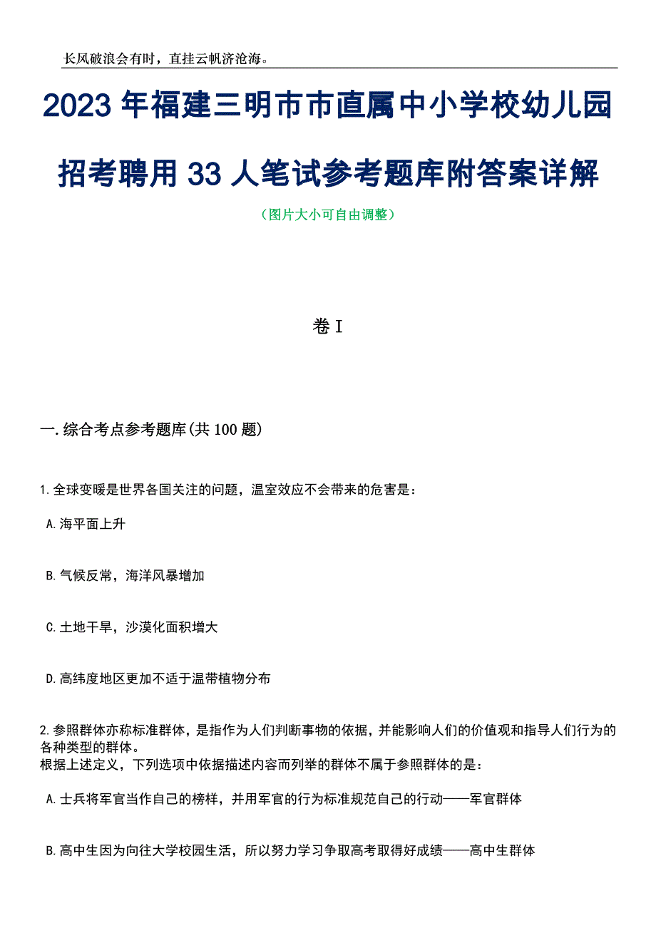 2023年福建三明市市直属中小学校幼儿园招考聘用33人笔试参考题库附答案详解_第1页