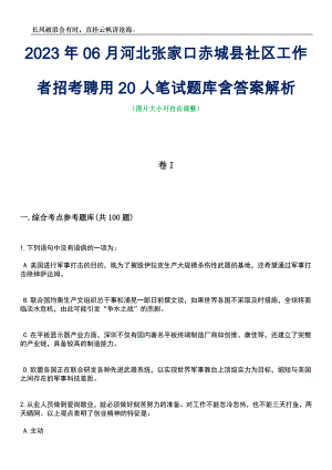 2023年06月河北张家口赤城县社区工作者招考聘用20人笔试题库含答案解析