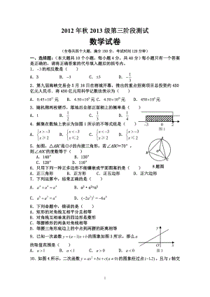 忠县民族中学2012年秋季九年级第三次月考数学试卷