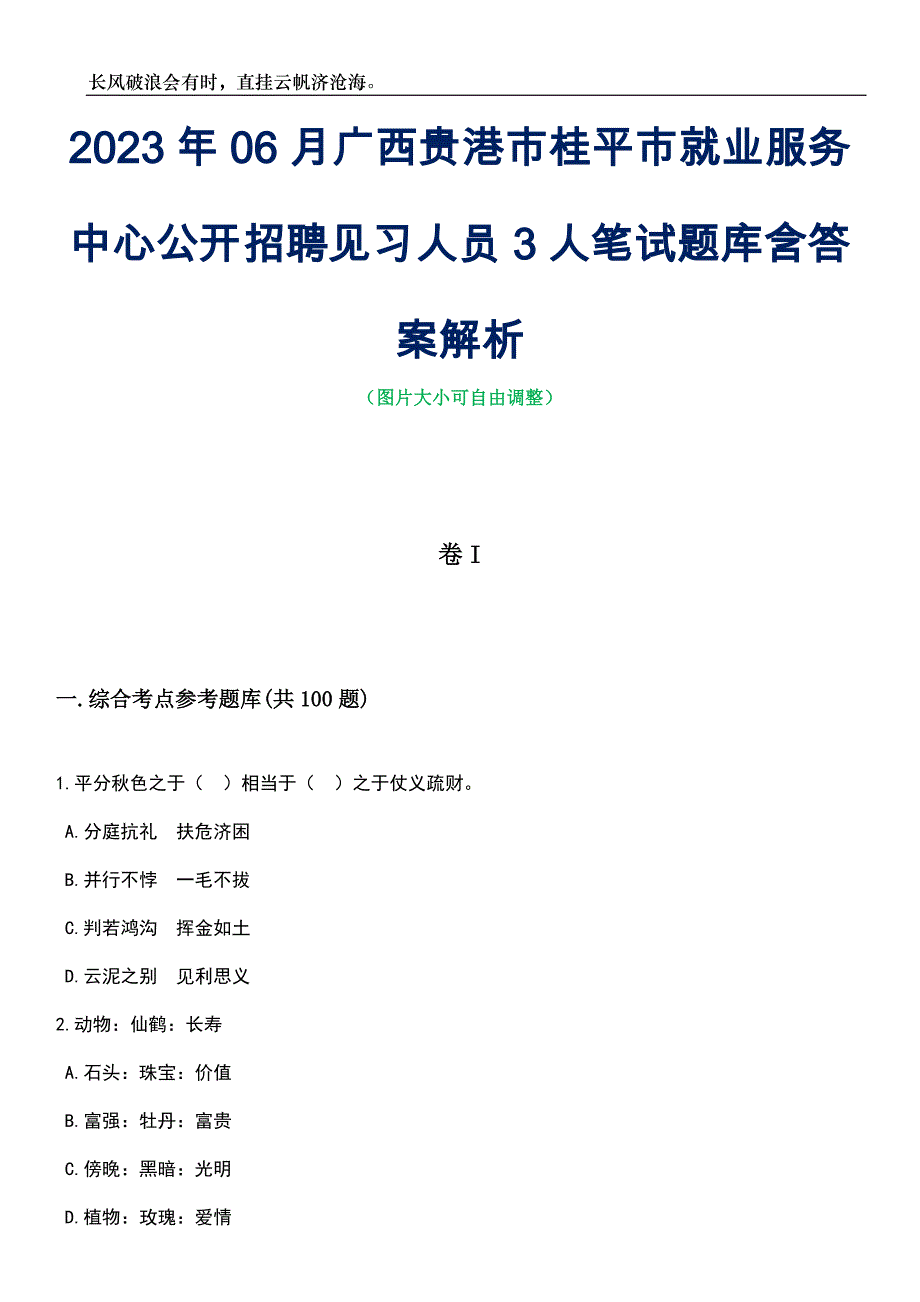 2023年06月广西贵港市桂平市就业服务中心公开招聘见习人员3人笔试题库含答案详解_第1页