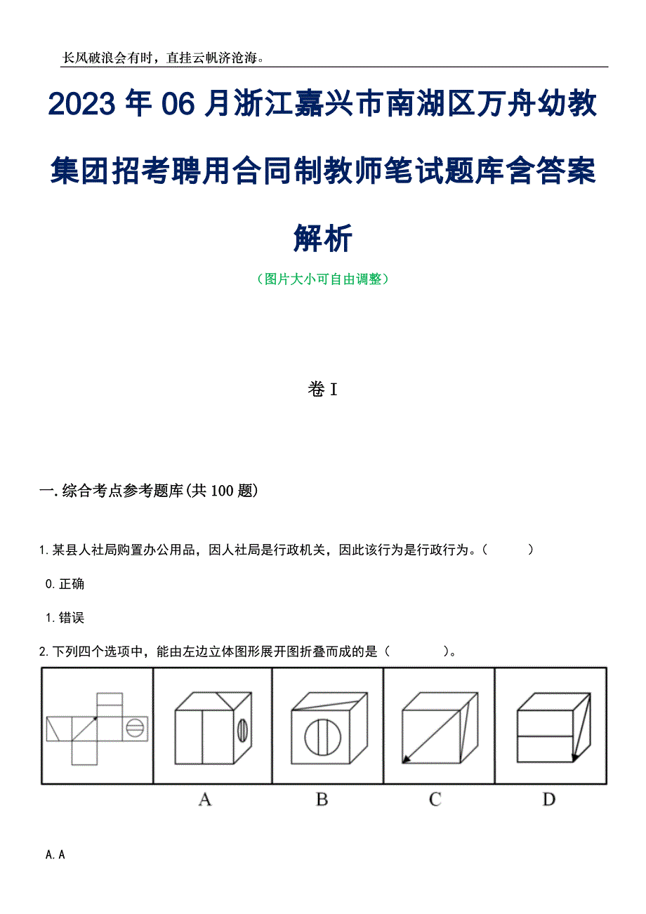 2023年06月浙江嘉兴市南湖区万舟幼教集团招考聘用合同制教师笔试题库含答案详解_第1页