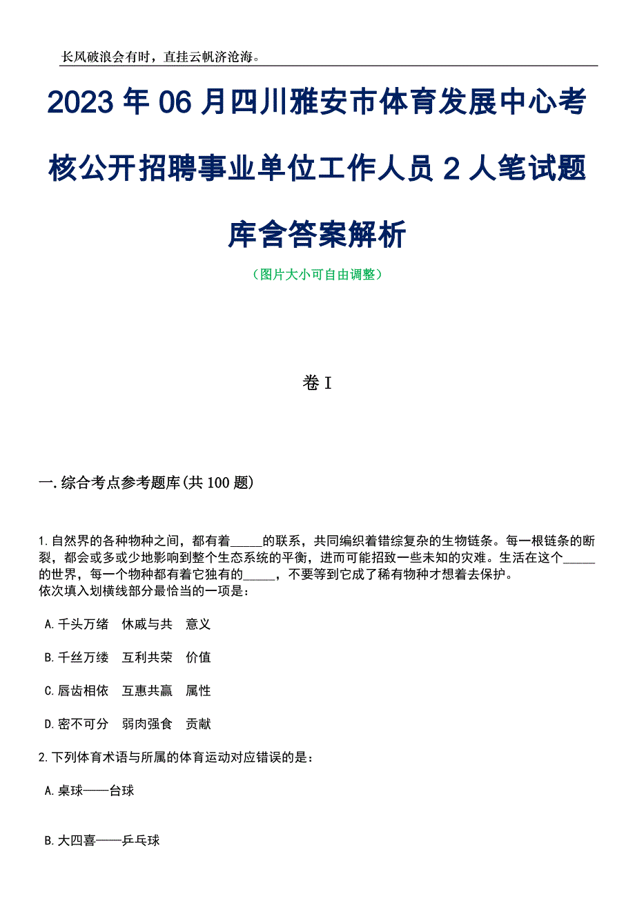 2023年06月四川雅安市体育发展中心考核公开招聘事业单位工作人员2人笔试题库含答案解析_第1页