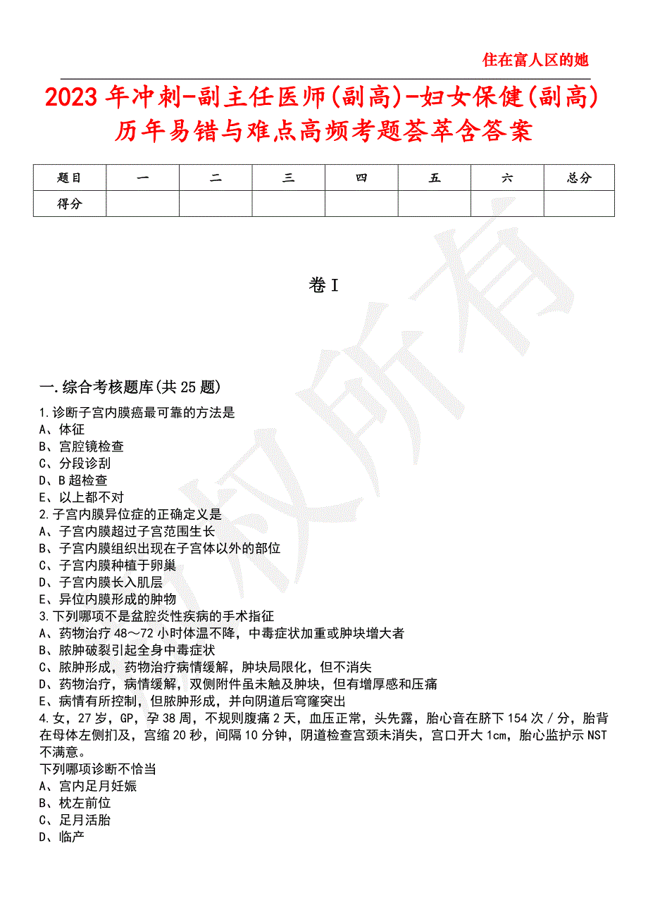 2023年冲刺-副主任医师(副高)-妇女保健(副高)历年易错与难点高频考题荟萃含答案_第1页