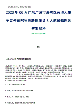 2023年06月广东广州市海珠区劳动人事争议仲裁院招考聘用雇员3人笔试题库含答案详解析