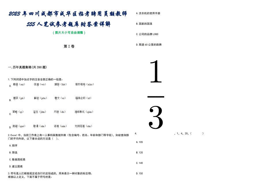 2023年四川成都市成华区招考聘用员额教师555人笔试参考题库附答案详解_第1页