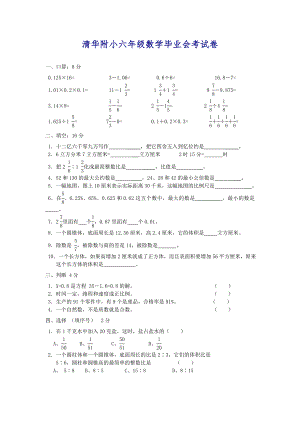 清华附小六年级数学毕业会考试卷