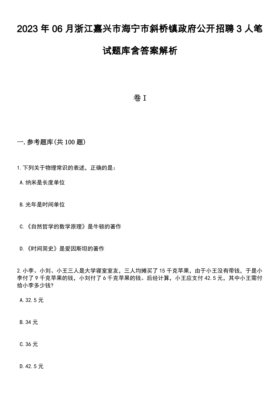 2023年06月浙江嘉兴市海宁市斜桥镇政府公开招聘3人笔试题库含答案+解析_第1页