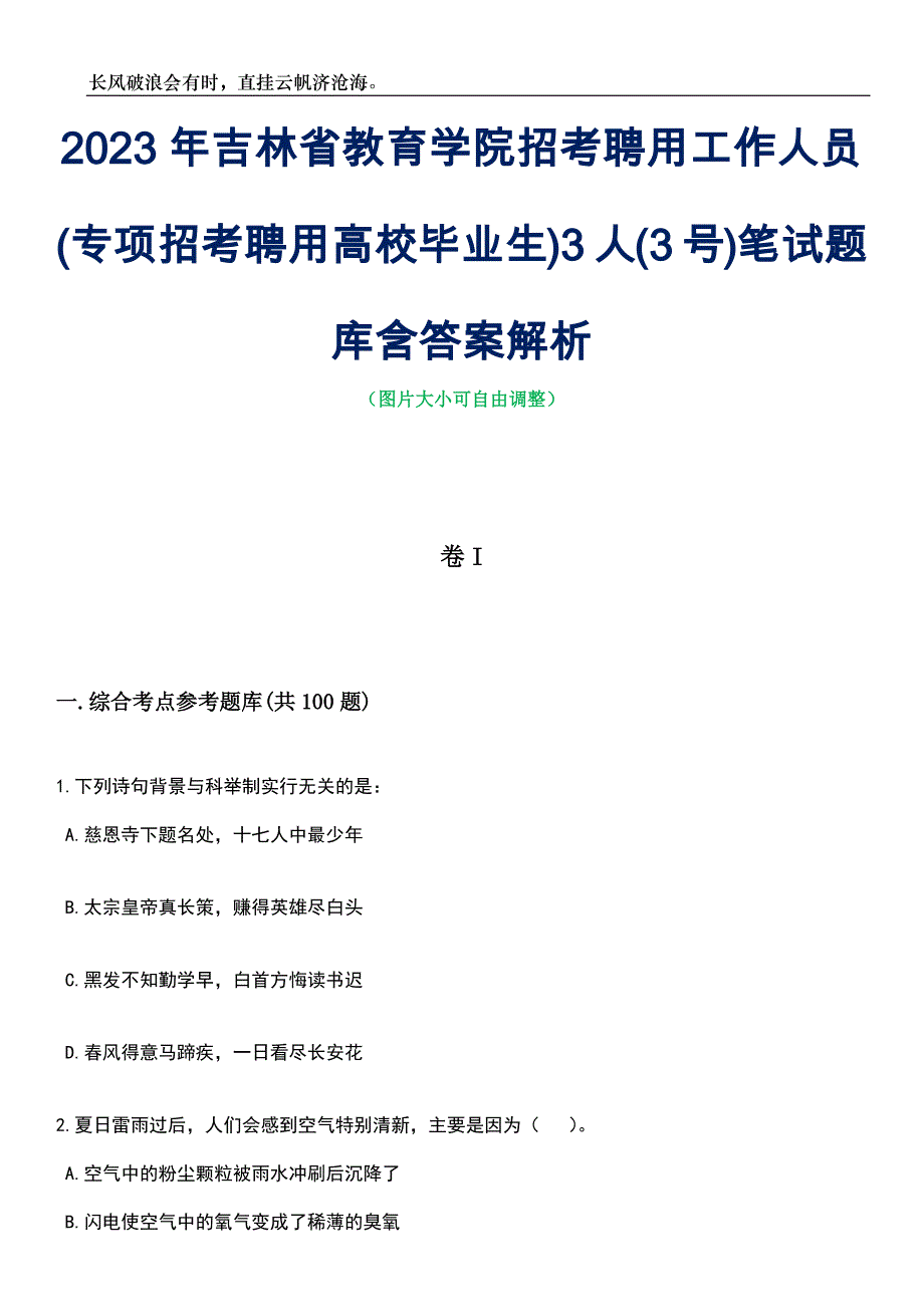 2023年吉林省教育学院招考聘用工作人员(专项招考聘用高校毕业生)3人(3号)笔试题库含答案详解_第1页