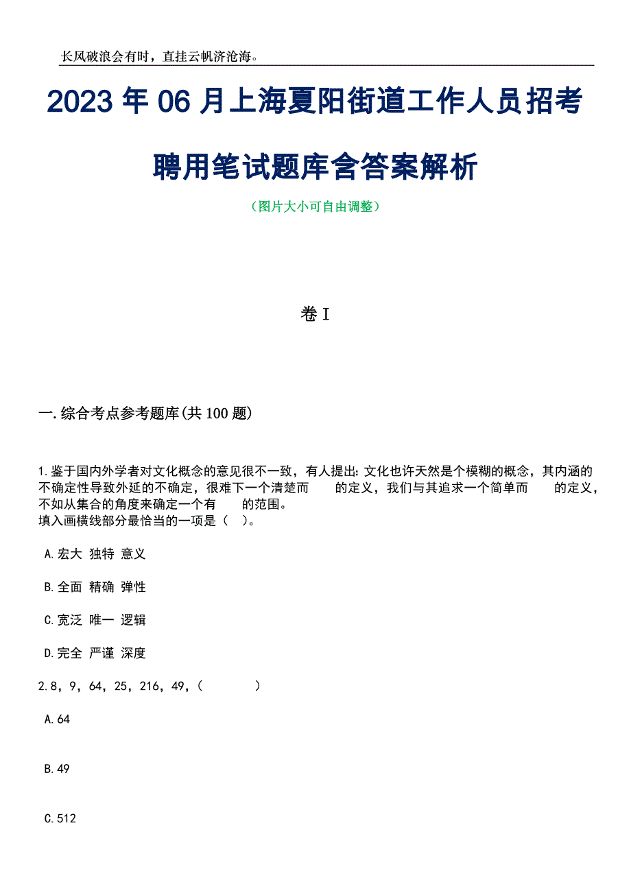 2023年06月上海夏阳街道工作人员招考聘用笔试题库含答案解析_第1页