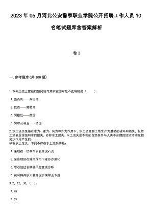 2023年05月河北公安警察职业学院公开招聘工作人员10名笔试题库含答案附带解析