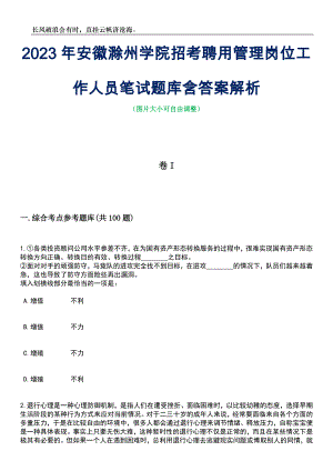 2023年安徽滁州学院招考聘用管理岗位工作人员笔试题库含答案详解