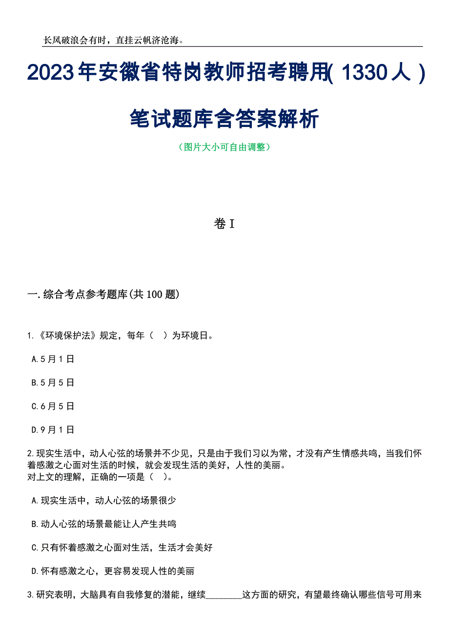 2023年安徽省特岗教师招考聘用（1330人）笔试题库含答案解析_第1页