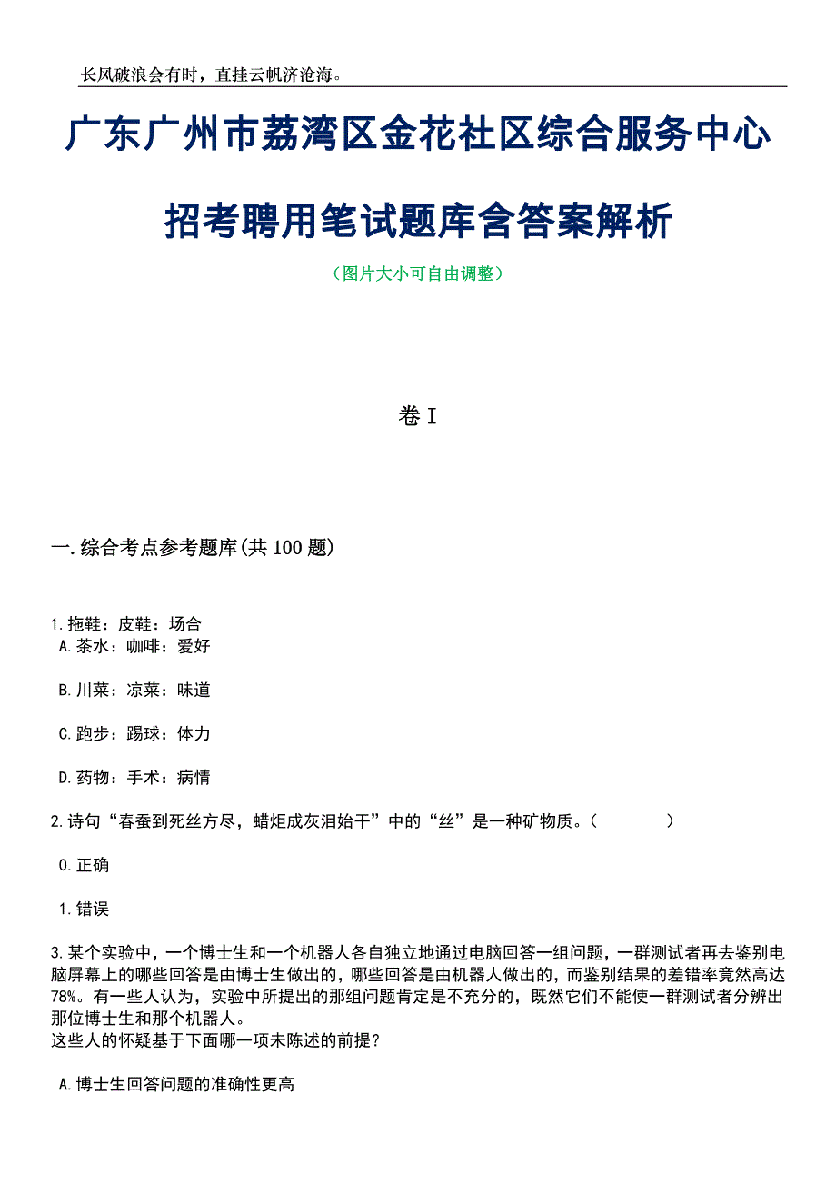 广东广州市荔湾区金花社区综合服务中心招考聘用笔试题库含答案详解_第1页