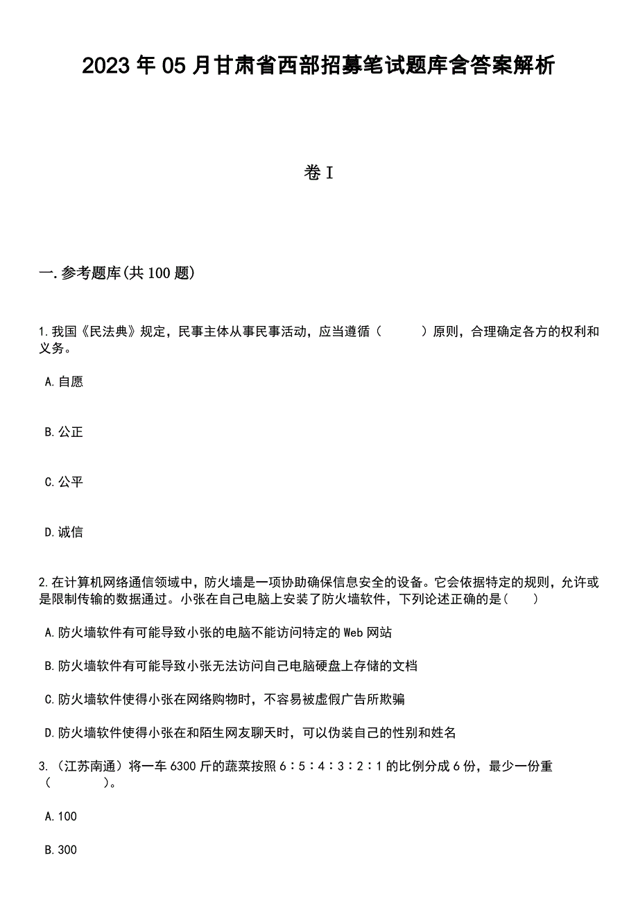 2023年05月甘肃省西部招募笔试题库含答案附带解析_第1页