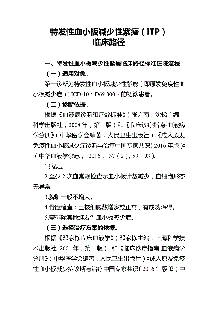 特发性血小板减少性紫癜ITP_第1页