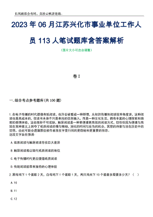 2023年06月江苏兴化市事业单位工作人员113人笔试题库含答案详解