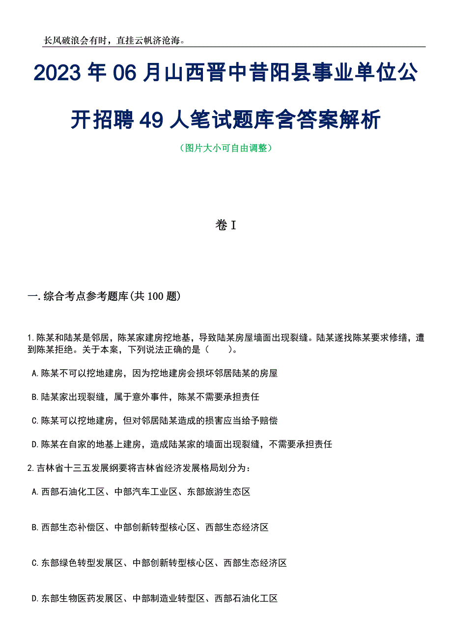 2023年06月山西晋中昔阳县事业单位公开招聘49人笔试题库含答案详解析_第1页