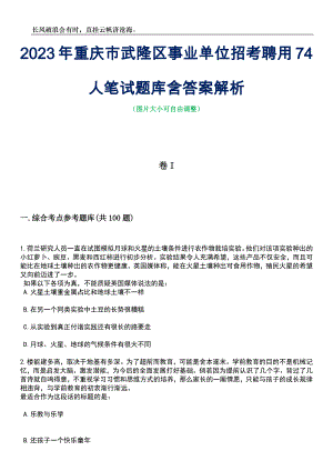 2023年重庆市武隆区事业单位招考聘用74人笔试题库含答案详解析