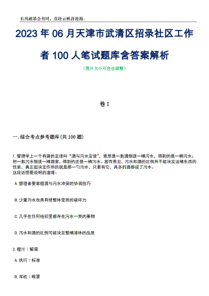 2023年06月天津市武清区招录社区工作者100人笔试题库含答案详解