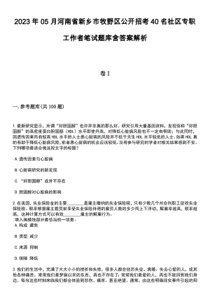 2023年05月河南省新乡市牧野区公开招考40名社区专职工作者笔试题库含答案+解析