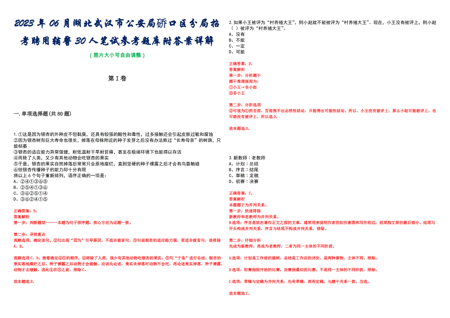 2023年06月湖北武汉市公安局硚口区分局招考聘用辅警30人笔试参考题库附答案详解_第1页