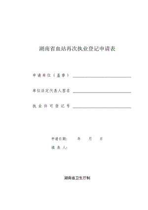 湖南省采供血机构执业验收申请书