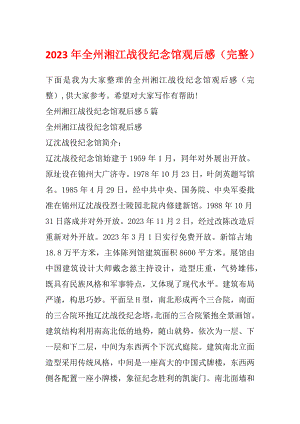 2023年全州湘江战役纪念馆观后感（完整）
