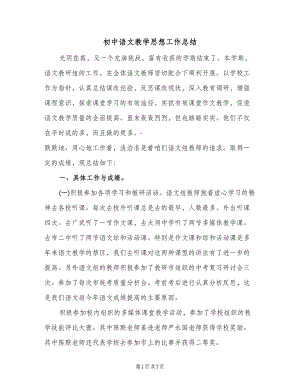 初中语文教学思想工作总结（2篇）.doc