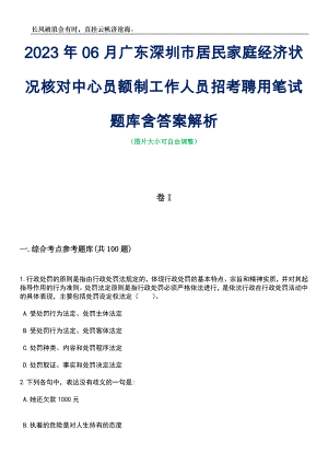 2023年06月广东深圳市居民家庭经济状况核对中心员额制工作人员招考聘用笔试题库含答案详解析