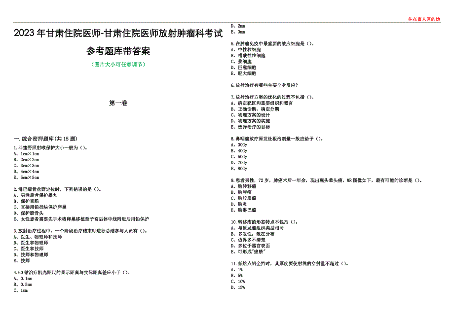 2023年甘肃住院医师-甘肃住院医师放射肿瘤科考试参考题库带答案_第1页