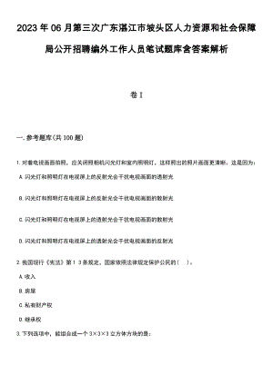 2023年06月第三次广东湛江市坡头区人力资源和社会保障局公开招聘编外工作人员笔试题库含答案+解析