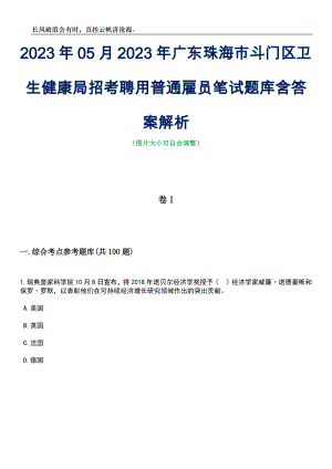 2023年05月2023年广东珠海市斗门区卫生健康局招考聘用普通雇员笔试题库含答案解析