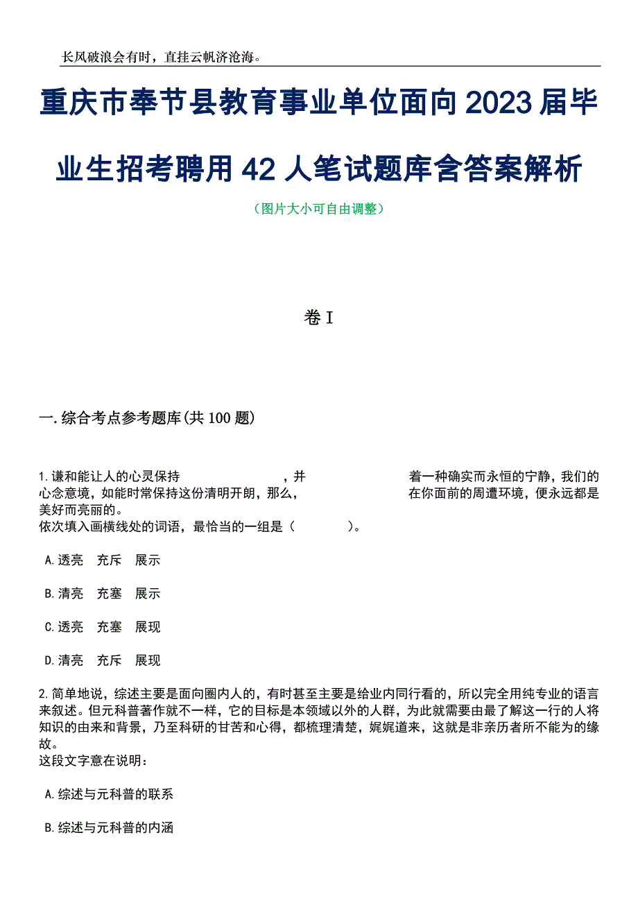 重庆市奉节县教育事业单位面向2023届毕业生招考聘用42人笔试题库含答案详解析_第1页