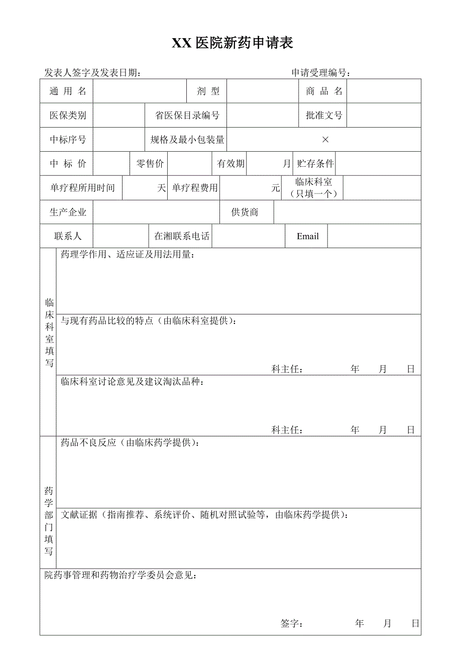 医院新药申请表 (2)_第1页